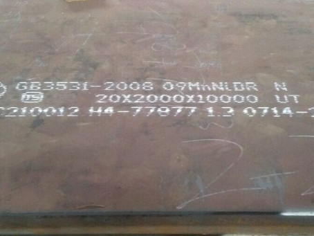 罗庄低温容器板-09MnNiDR